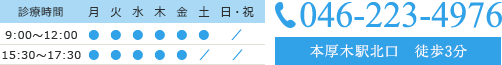 診療時間 9:00~12:00 15:30~17:30 TEL:046-223-4976 本厚木駅北口 徒歩3分