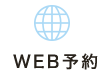 WEB予約