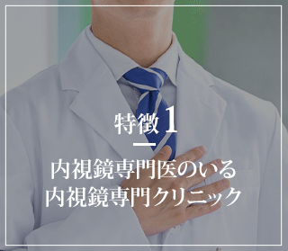 特徴1 内視鏡専門医のいる内視鏡専門クリニック
