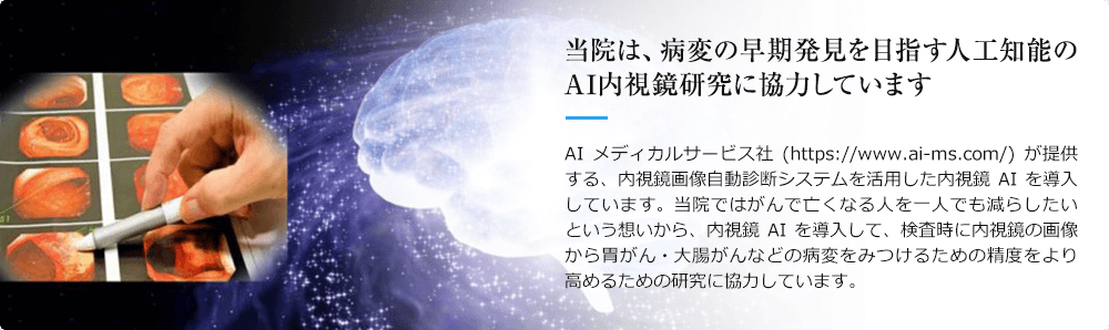 当院は、病変の早期発見を目指す人工知能のAI内視鏡研究に協力しています