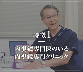 特徴1 内視鏡専門医のいる内視鏡専門クリニック